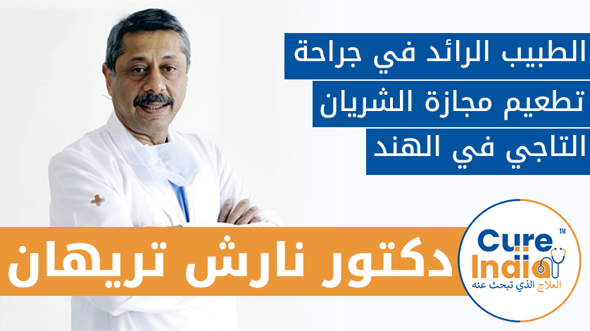 د. ناريش تريهان: الطبيب الرائد في جراحة تطعيم مجازة الشريان التاجي في الهند